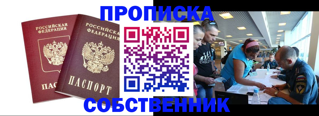 купить прописку в Назарово